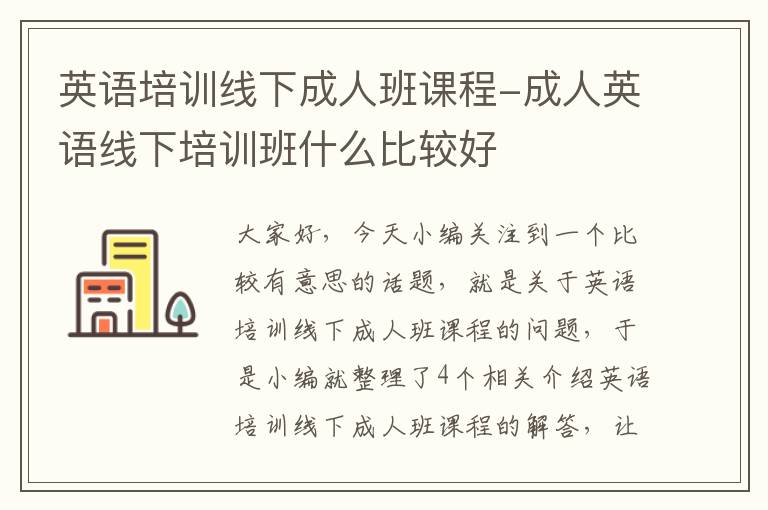 英语培训线下成人班课程-成人英语线下培训班什么比较好