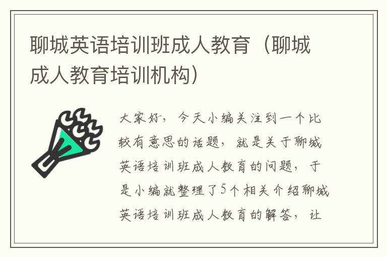 聊城英语培训班成人教育(聊城成人教育培训机构)