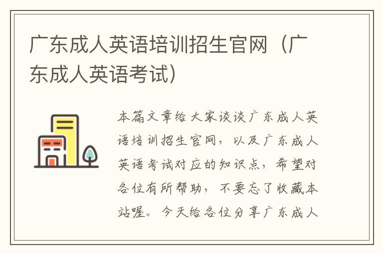 广东成人英语培训招生官网（广东成人英语考试）