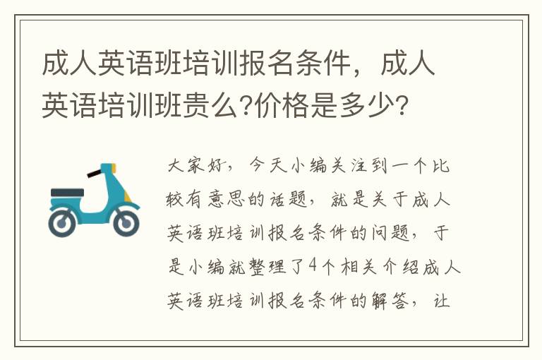 成人英语班培训报名条件,成人英语培训班贵么?价格是多少?