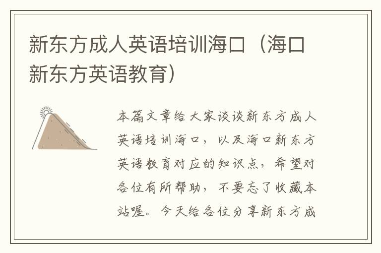 新东方成人英语培训海口（海口新东方英语教育）