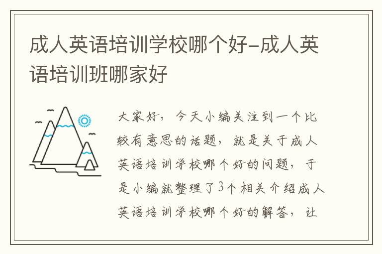 成人英语培训学校哪个好-成人英语培训班哪家好