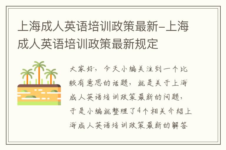 上海成人英语培训政策最新-上海成人英语培训政策最新规定