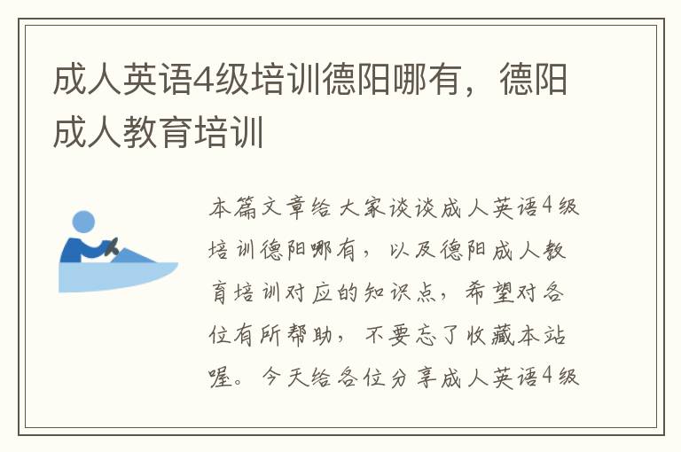 成人英语4级培训德阳哪有，德阳成人教育培训