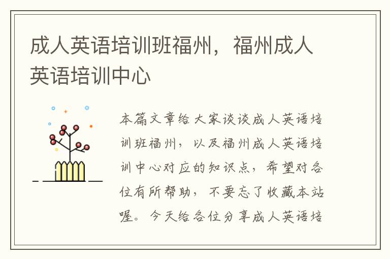 成人英语培训班福州，福州成人英语培训中心
