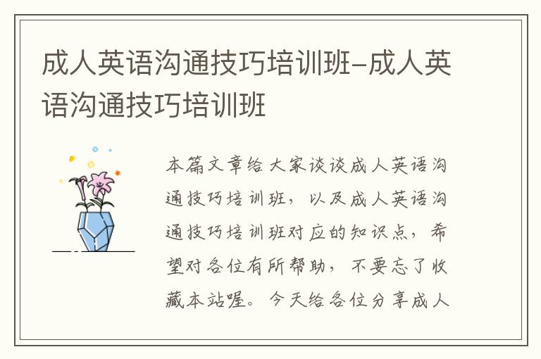 成人英语沟通技巧培训班-成人英语沟通技巧培训班