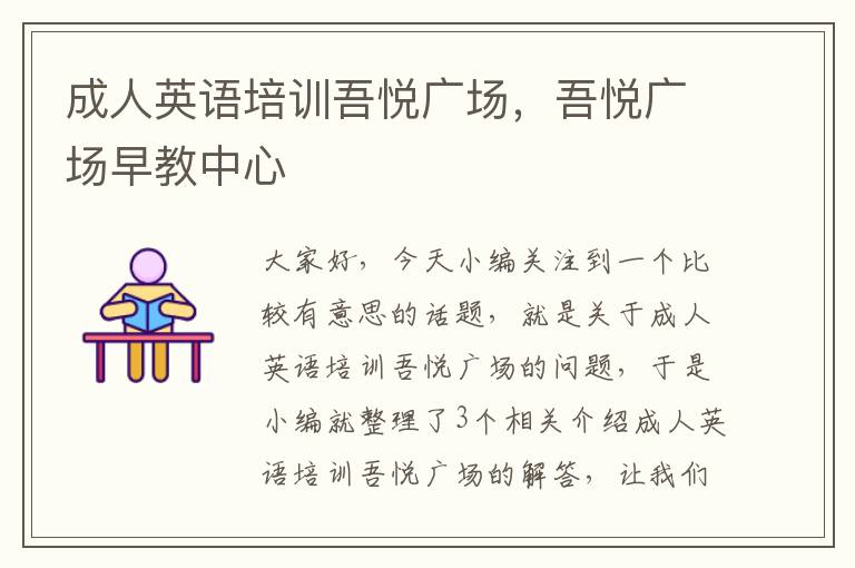 成人英语培训吾悦广场,吾悦广场早教中心