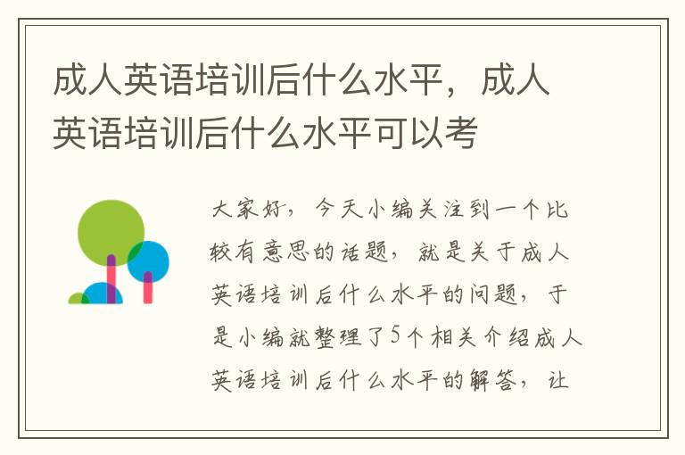 成人英语培训后什么水平，成人英语培训后什么水平可以考