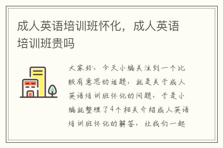 成人英语培训班怀化，成人英语培训班贵吗