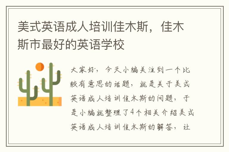 美式英语成人培训佳木斯,佳木斯市最好的英语学校