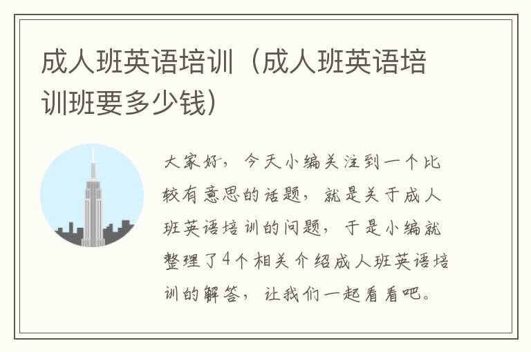 成人班英语培训(成人班英语培训班要多少钱)