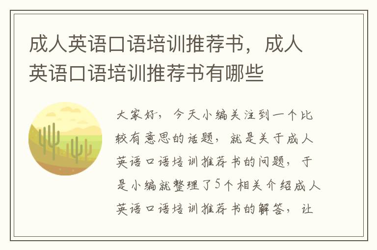 成人英语口语培训推荐书，成人英语口语培训推荐书有哪些