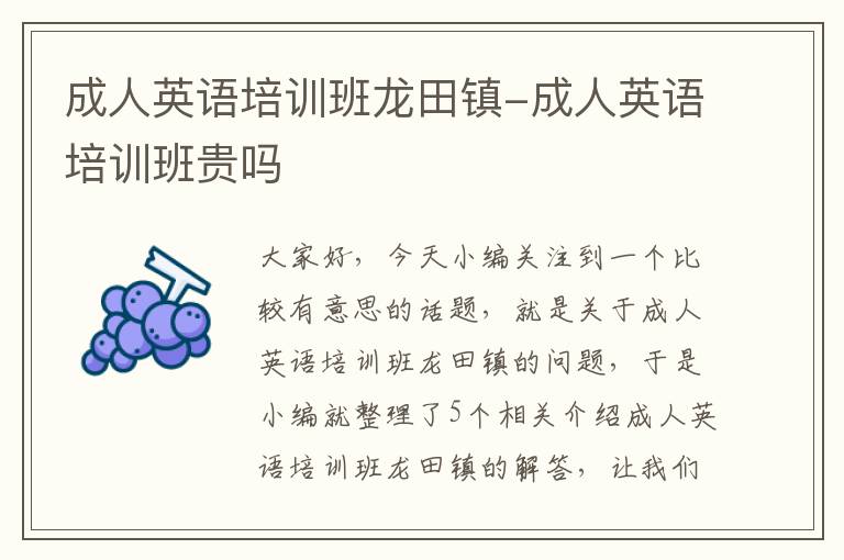 成人英语培训班龙田镇-成人英语培训班贵吗