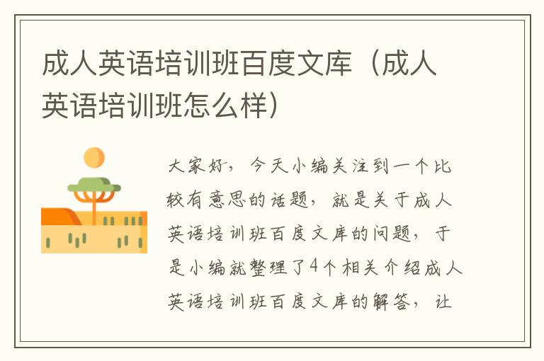 成人英语培训班百度文库(成人英语培训班怎么样)