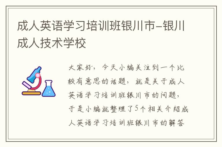 成人英语学习培训班银川市-银川成人技术学校