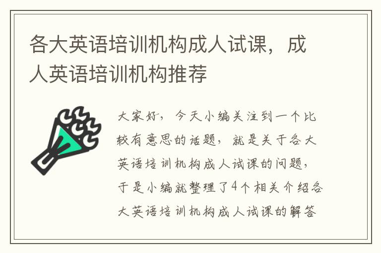 各大英语培训机构成人试课,成人英语培训机构推荐