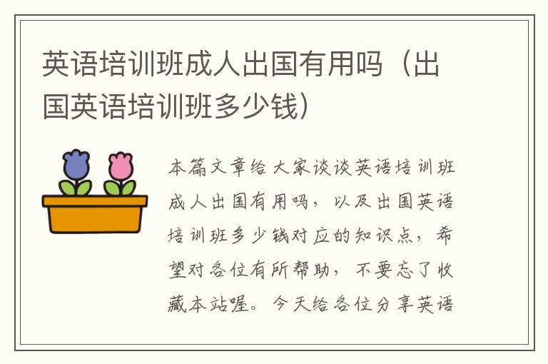 英语培训班成人出国有用吗(出国英语培训班多少钱)