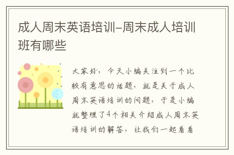 成人周末英语培训-周末成人培训班有哪些