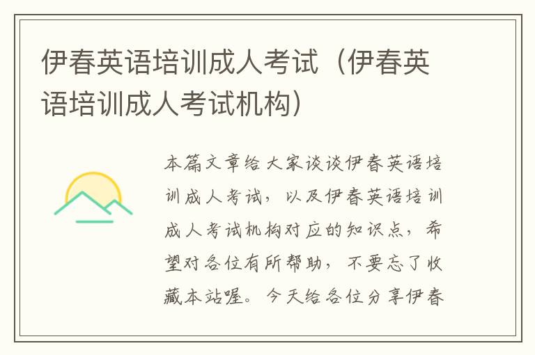 伊春英语培训成人考试（伊春英语培训成人考试机构）