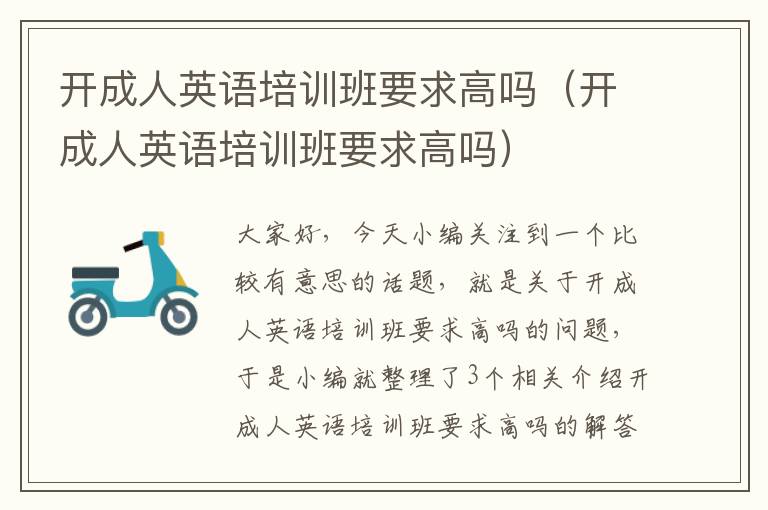 开成人英语培训班要求高吗（开成人英语培训班要求高吗）