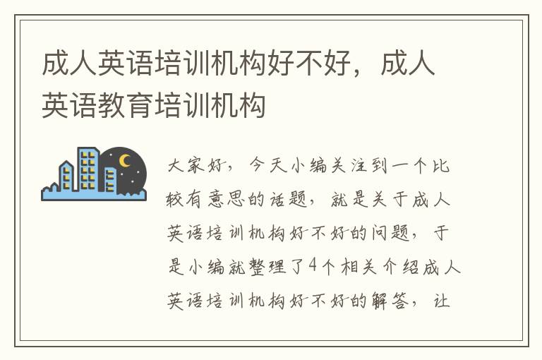 成人英语培训机构好不好,成人英语教育培训机构