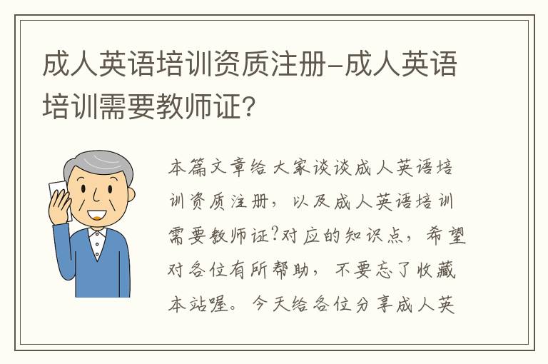 成人英语培训资质注册-成人英语培训需要教师证?