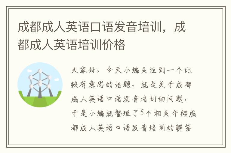 成都成人英语口语发音培训,成都成人英语培训价格