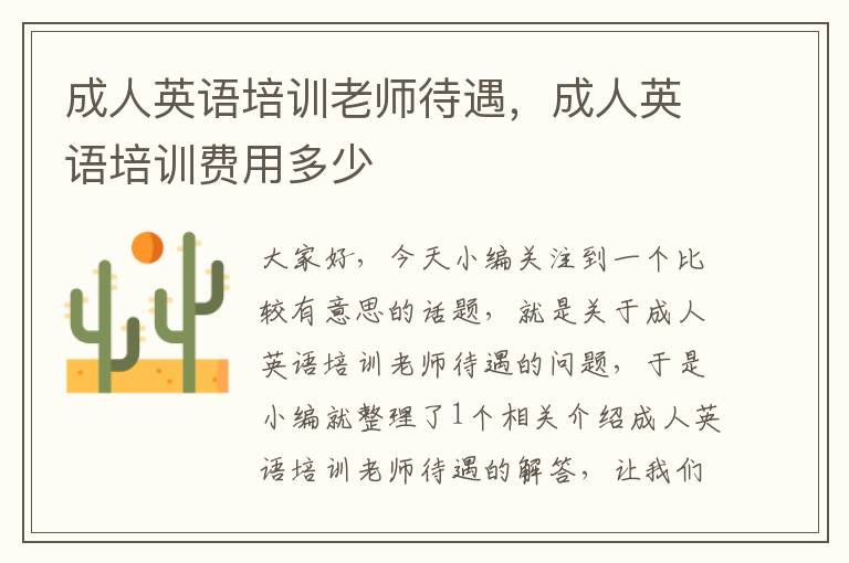 成人英语培训老师待遇,成人英语培训费用多少