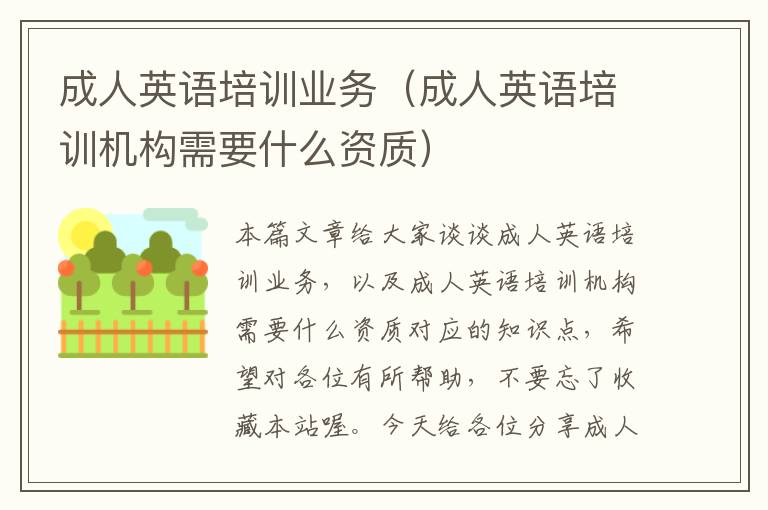 成人英语培训业务（成人英语培训机构需要什么资质）