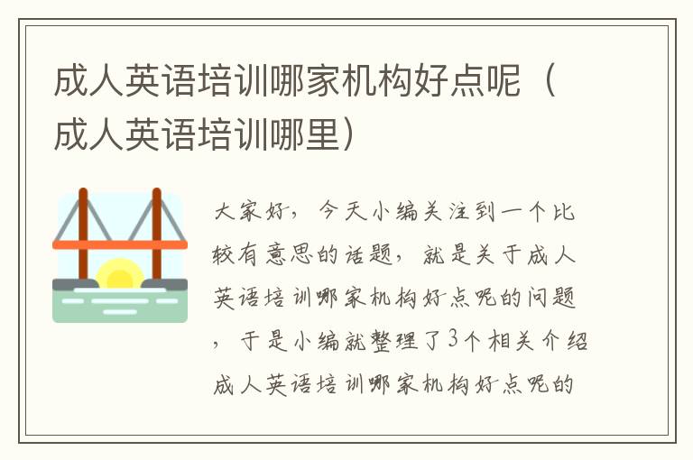 成人英语培训哪家机构好点呢(成人英语培训哪里)