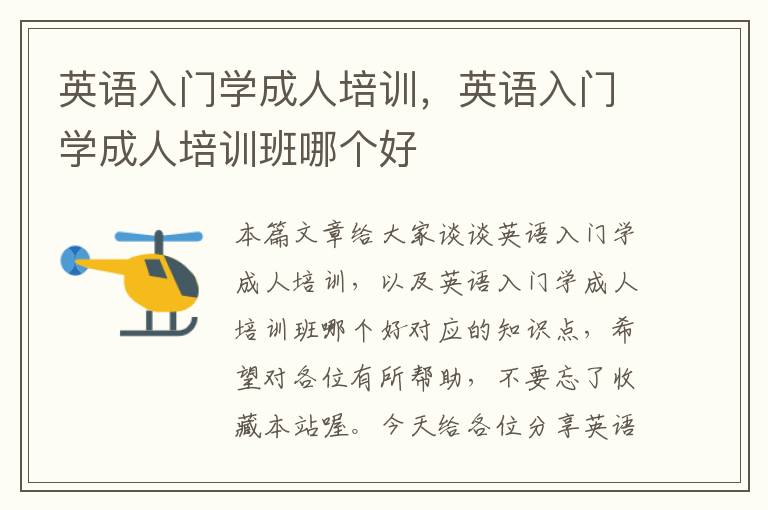 英语入门学成人培训,英语入门学成人培训班哪个好
