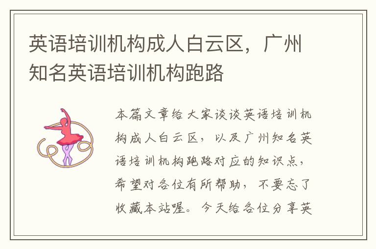 英语培训机构成人白云区，广州知名英语培训机构跑路