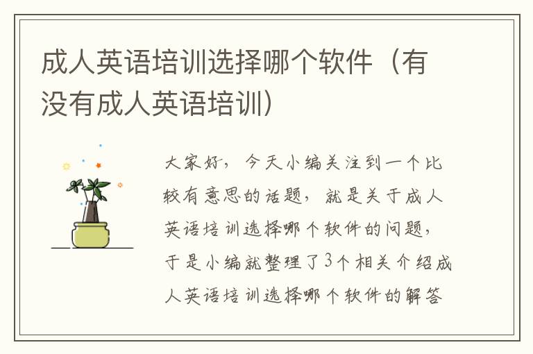 成人英语培训选择哪个软件(有没有成人英语培训)