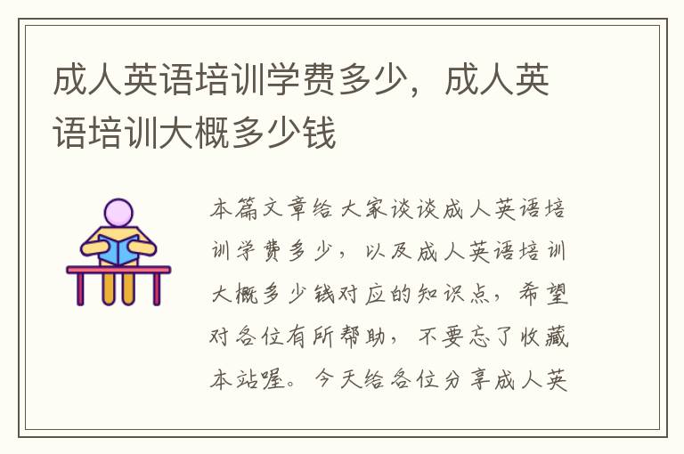 成人英语培训学费多少，成人英语培训大概多少钱