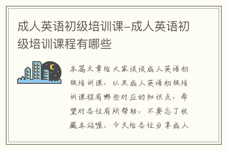 成人英语初级培训课-成人英语初级培训课程有哪些