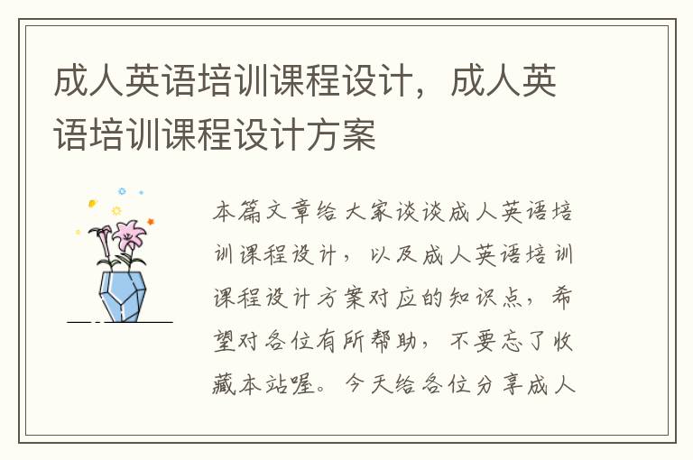 成人英语培训课程设计,成人英语培训课程设计方案