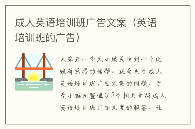 成人英语培训班广告文案(英语培训班的广告)