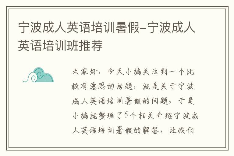 宁波成人英语培训暑假-宁波成人英语培训班推荐