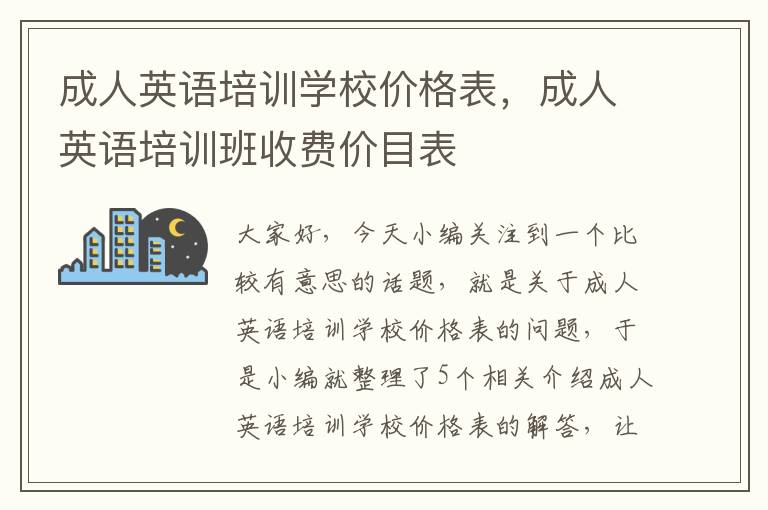 成人英语培训学校价格表,成人英语培训班收费价目表