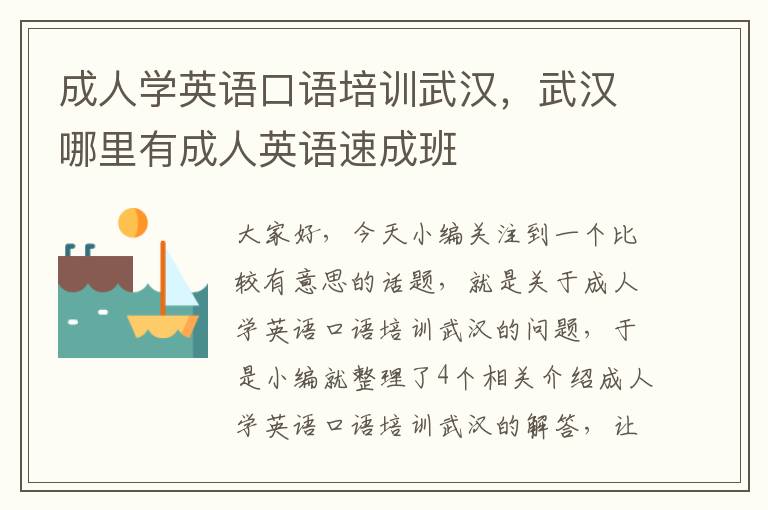 成人学英语口语培训武汉,武汉哪里有成人英语速成班