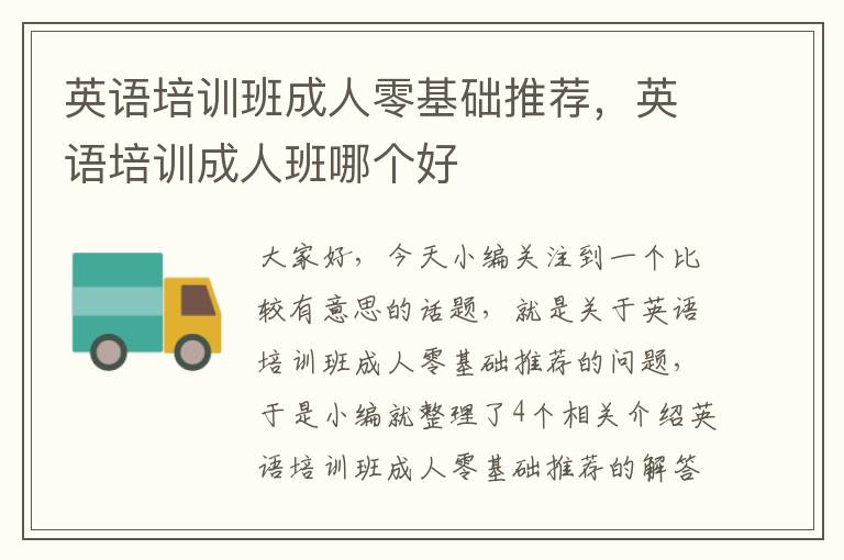英语培训班成人零基础推荐，英语培训成人班哪个好