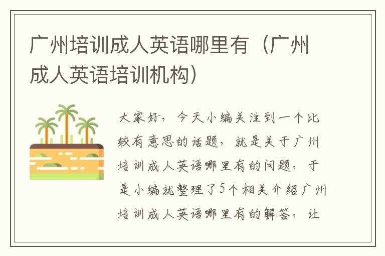 广州培训成人英语哪里有(广州成人英语培训机构)