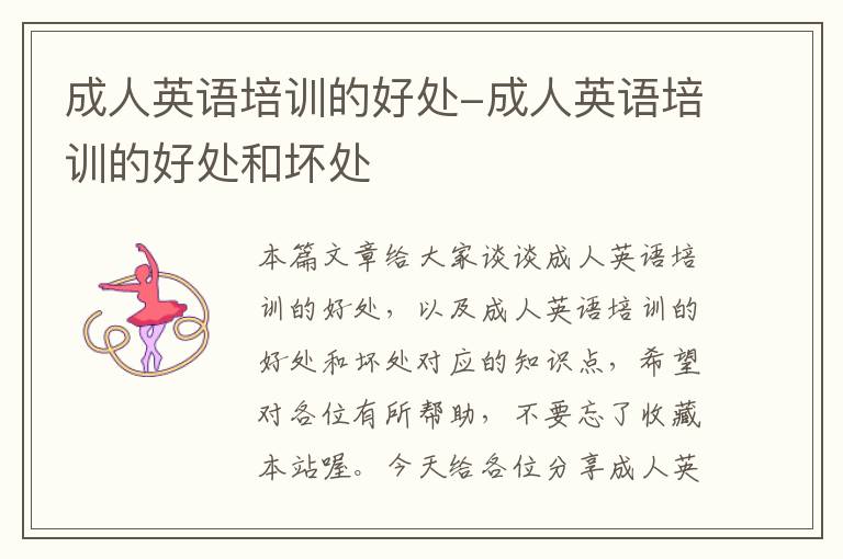 成人英语培训的好处-成人英语培训的好处和坏处