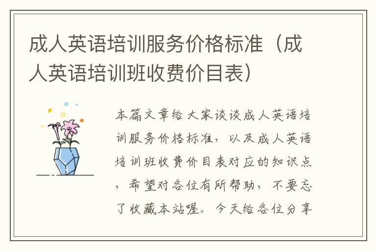 成人英语培训服务价格标准（成人英语培训班收费价目表）