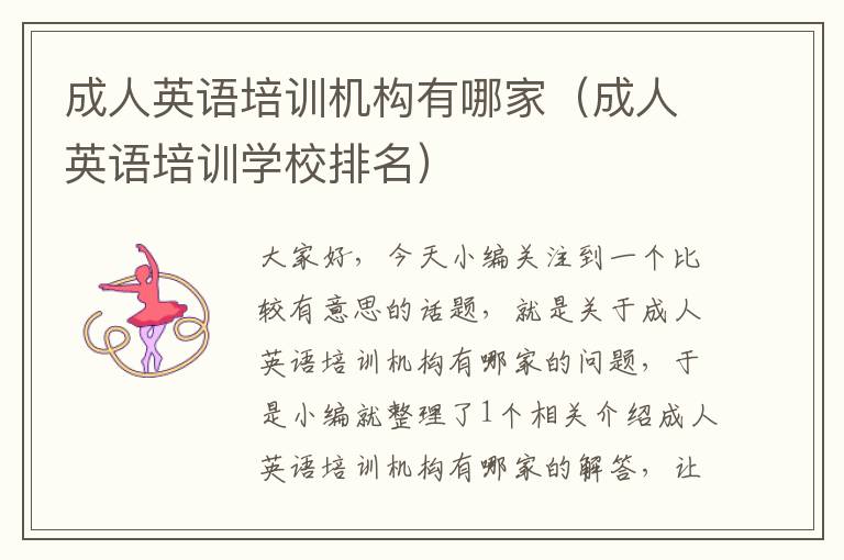 成人英语培训机构有哪家(成人英语培训学校排名)
