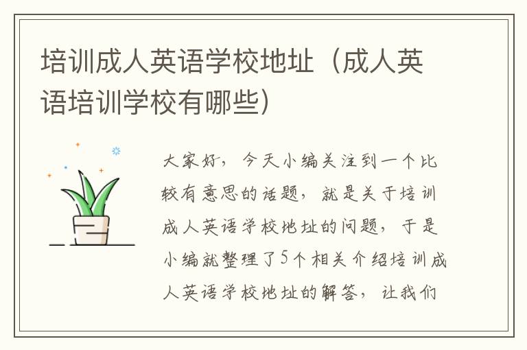 培训成人英语学校地址(成人英语培训学校有哪些)