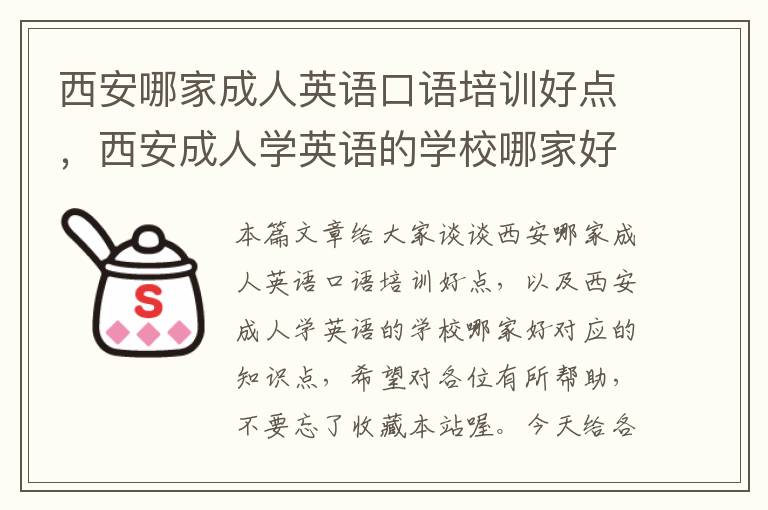 西安哪家成人英语口语培训好点,西安成人学英语的学校哪家好