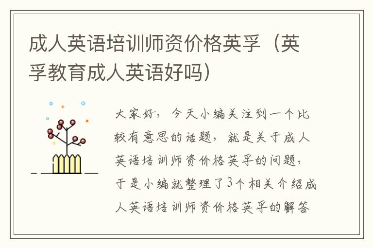 成人英语培训师资价格英孚（英孚教育成人英语好吗）