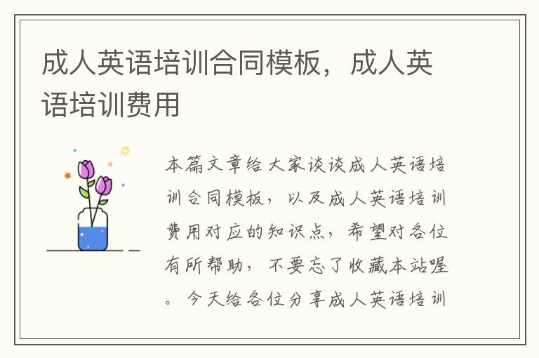 成人英语培训合同模板,成人英语培训费用