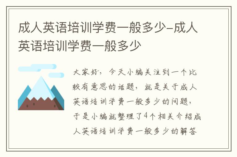成人英语培训学费一般多少-成人英语培训学费一般多少